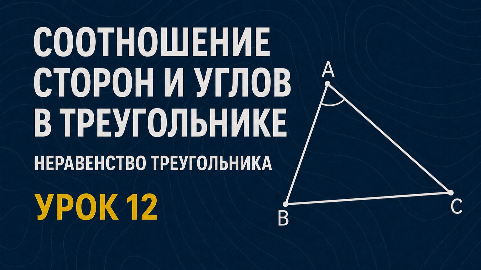 Соотношение между сторонами и углами. Неравенство треугольника  Геометрия 7 класс  Урок 12