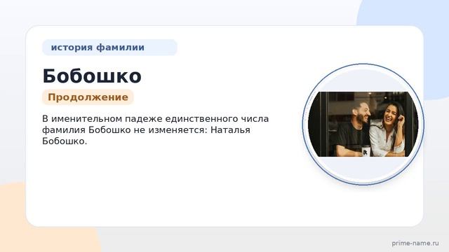 Фамилия Бобошко: происхождение значение и склонение