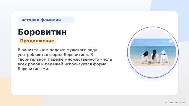 Фамилия Боровитин: происхождение значение и склонение