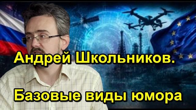 Андрей Школьников. Базовые виды юмора