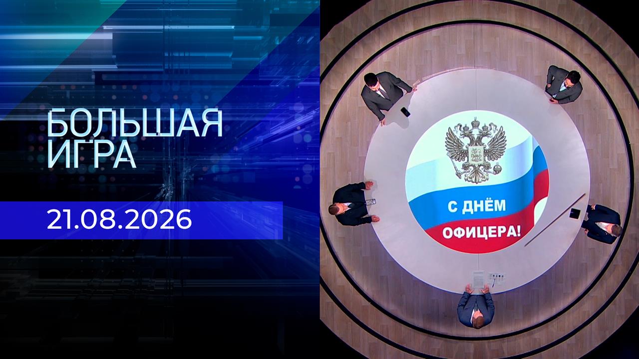 Большая игра. Часть 1. Выпуск от 21.08.2026