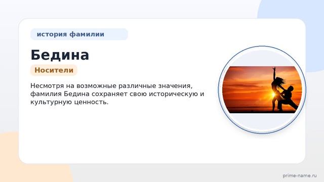 Фамилия Бедина: происхождение значение и склонение