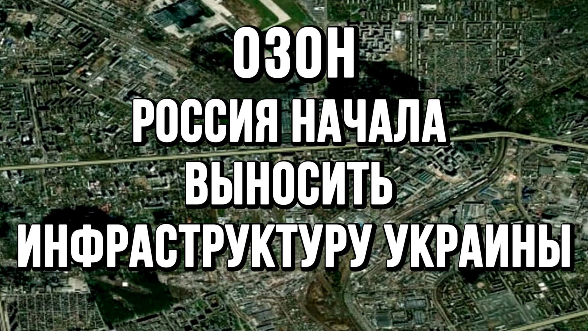 ОЗОН...В ОТВЕТ РОССИЯ НАЧАЛА ВЫНОСИТЬ ЖД ИНФРАСТРУКТУРУ УКРАИНЫ новости сводки