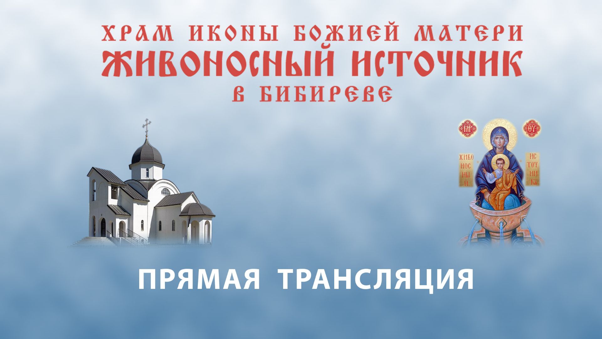 Прямая трансляция 23 августа 8:40. Часы. Литургия
