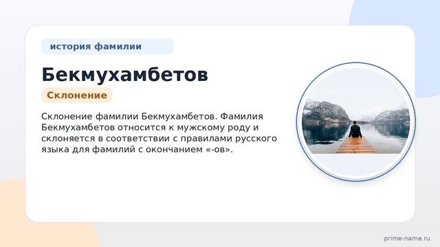 Фамилия Бекмухамбетов: происхождение значение и склонение
