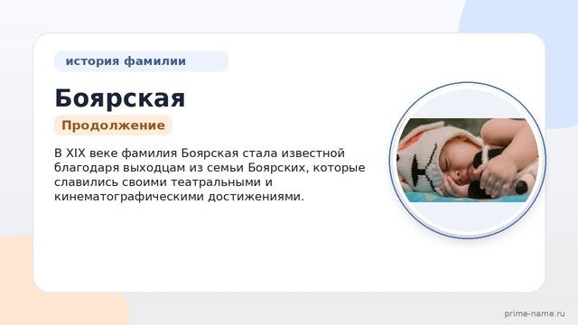 Фамилия Боярская: происхождение значение и склонение