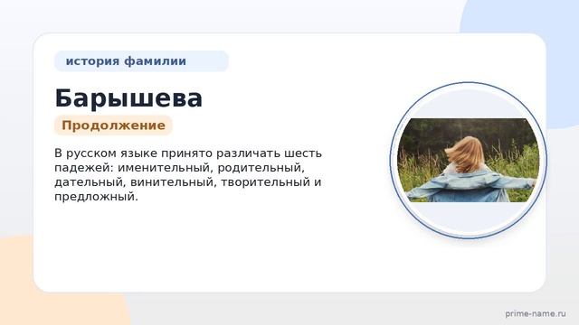 Фамилия Барышева: происхождение значение и склонение