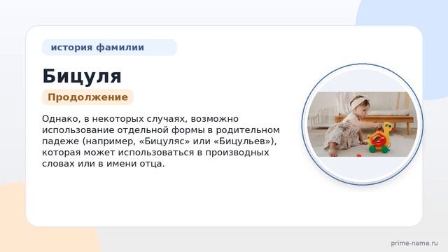 Фамилия Бицуля: происхождение значение и склонение