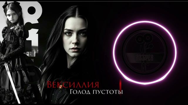 Нить кошмара | Оспередишь.