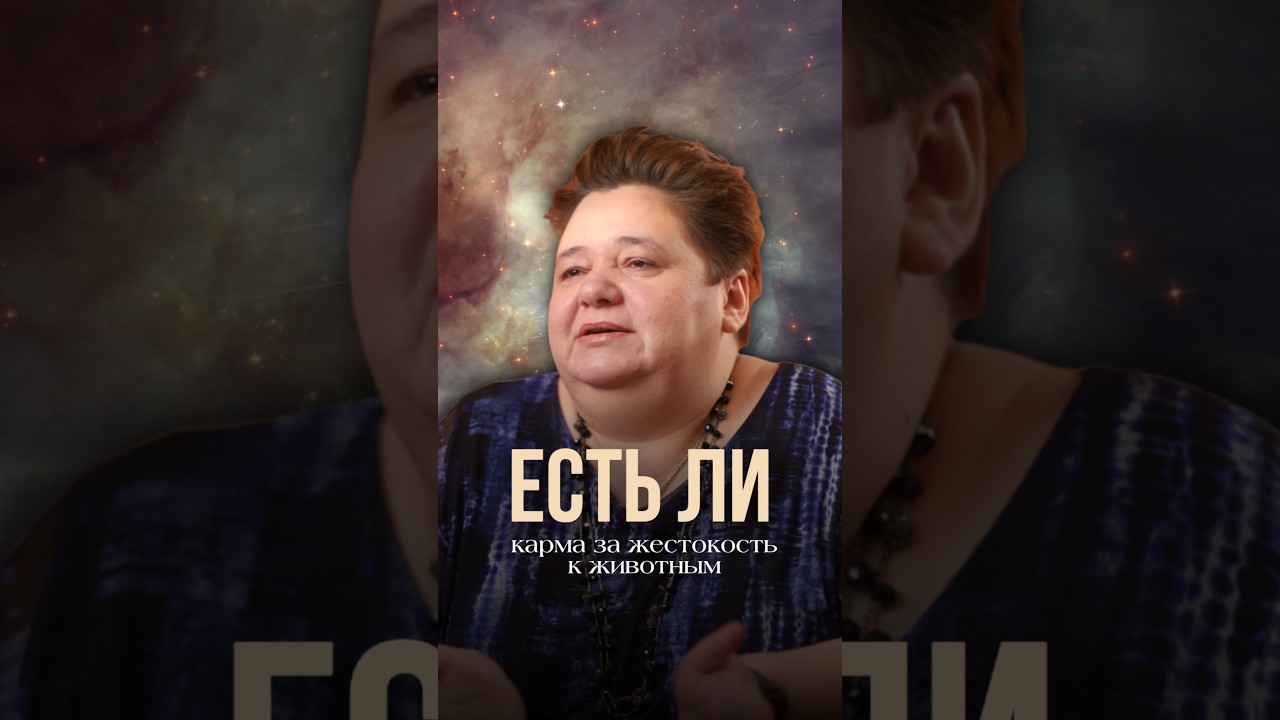 ЕСТЬ ЛИ КАРМА ЗА ЖЕСТОКОСТЬ К ЖИВОТНЫМ?! иринакассиопея карма животные кармазажестокость