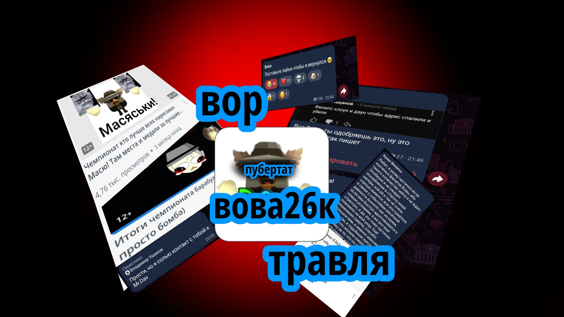 Вова26к скатился травля аудиториейпубертаткража наглостьчикен ган бананРуслан55к