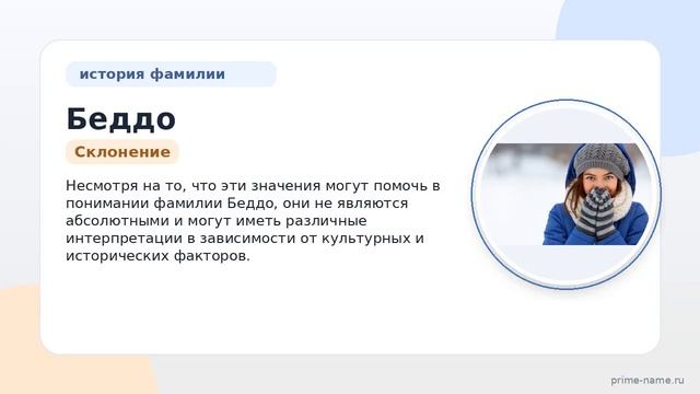 Исследуем фамилию Беддо: происхождение история и значение а также правильное склонение