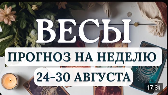 ВЕСЫ БУДЕТ ТРУДНО ЖИТЬ ПО РАСПИСАНИЮ И СЛЕДОВАТЬ ЖЕСТКИМ ПЛАНАМ ГОРОСКОП С 24 ПО 30 АВГУСТА 2026