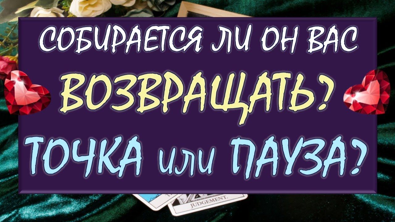  ТОЧКА ИЛИ ПАУЗА  БУДЕТЕ ЛИ ВЫ ВМЕСТЕ ВНОВЬ ИЛИ ЭТО КОНЕЦ? 
