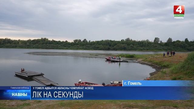 Итоги областного чемпионата по спасательному многоборью подвели в Гомеле