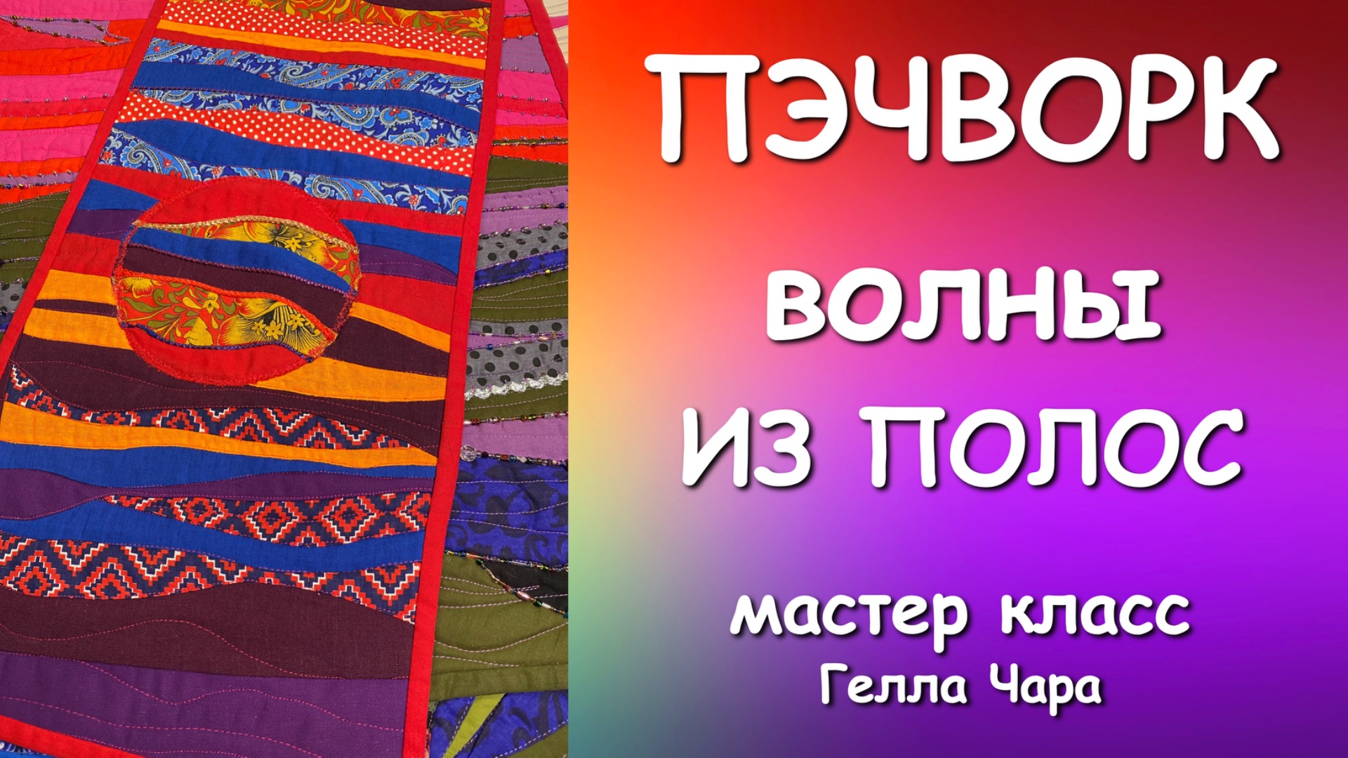 ПЭЧВОРК ВОЛНЫ ИЗ ПОЛОС РАННЕЕ Мастер класс Гелла Чара