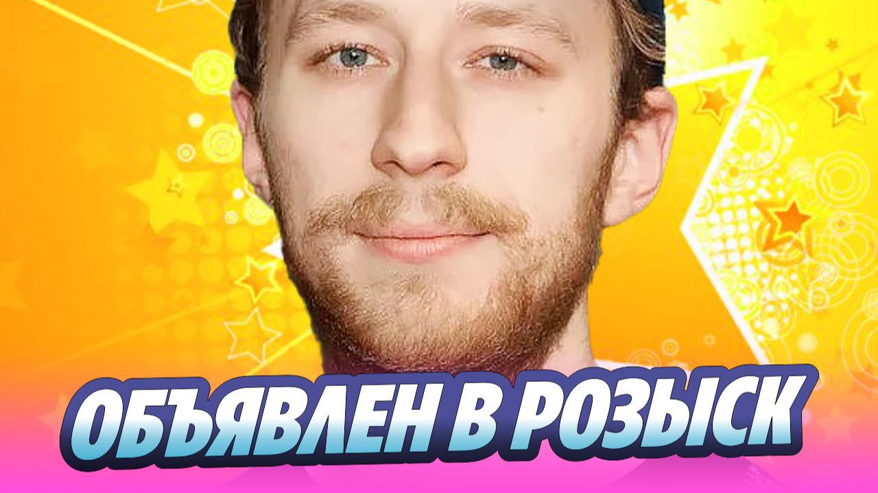 Актер-иноагент Семен Трескунов объявлен в розыск  Новости Шоу-Бизнеса