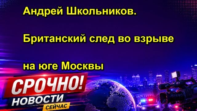 Андрей Школьников. Британский след во взрыве на юге Москвы