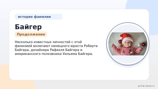 Фамилия Байгер: происхождение значение и склонение