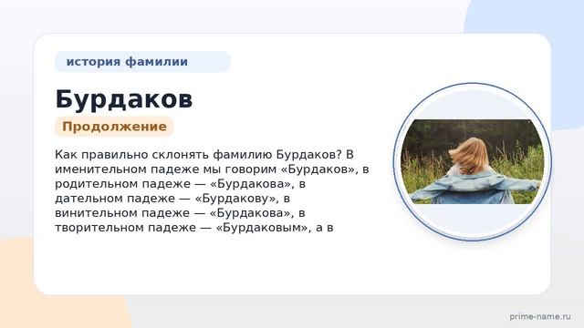 Фамилия Бурдаков: происхождение значение и склонение