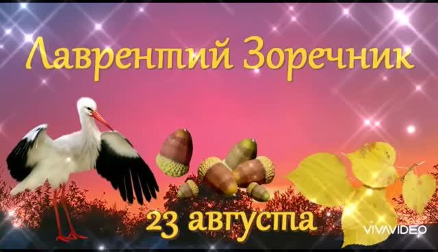 23 АВГУСТАЛАВРЕНТЬЕВ ДЕНЬ.ДЕНЬ ПАМЯТИ ЛАВРЕНТИЯ РИМСКОГО И ЛАВРЕНТИЯ  КАЛУЖСКОГО. НАРОДНЫЕ ПРИМЕТЫ