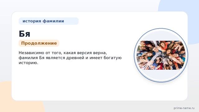 Фамилия Бя: происхождение, значение и склонение