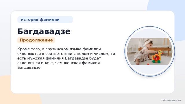 Фамилия Багдавадзе: происхождение значение и склонение