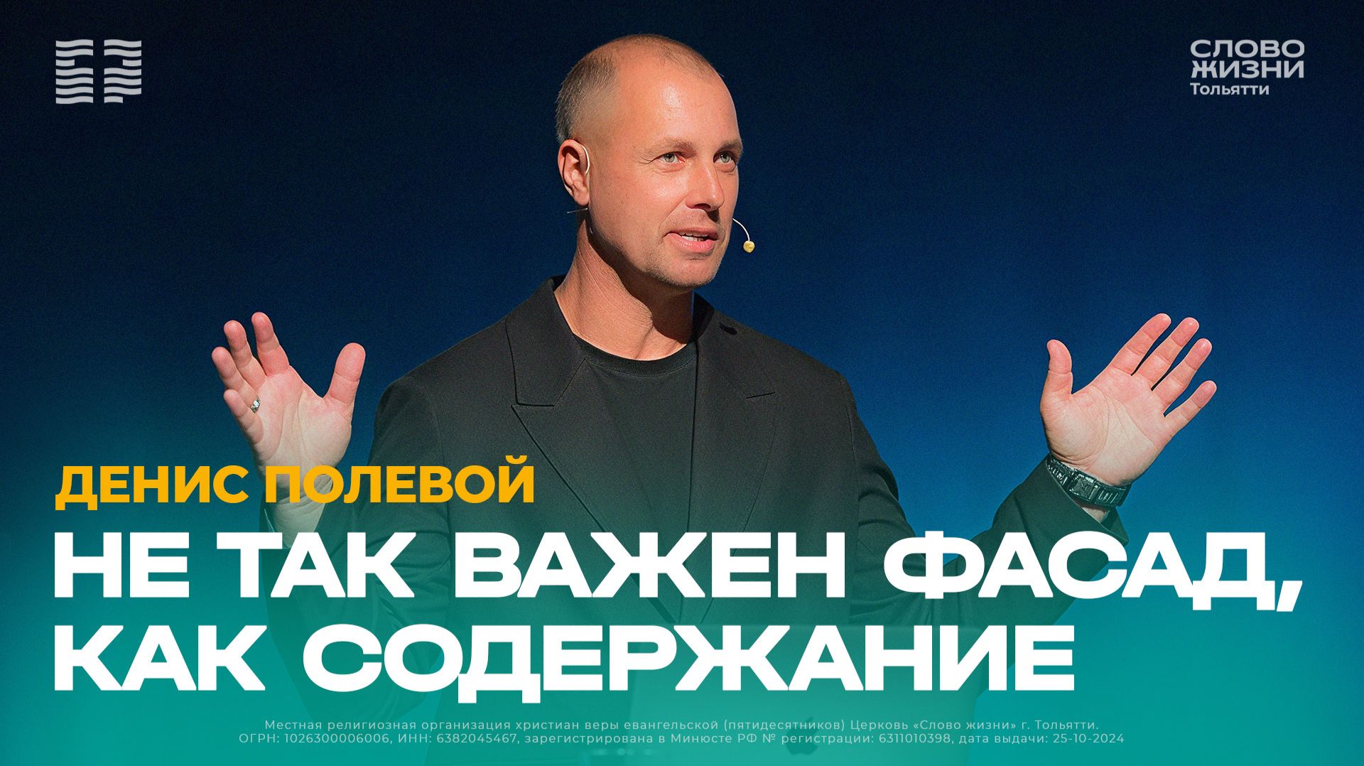  Денис Полевой - Не так важен фасад как содержание  Церковь Слово жизни Тольятти