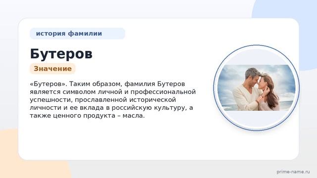 Фамилия Бутеров: происхождение значение и склонение