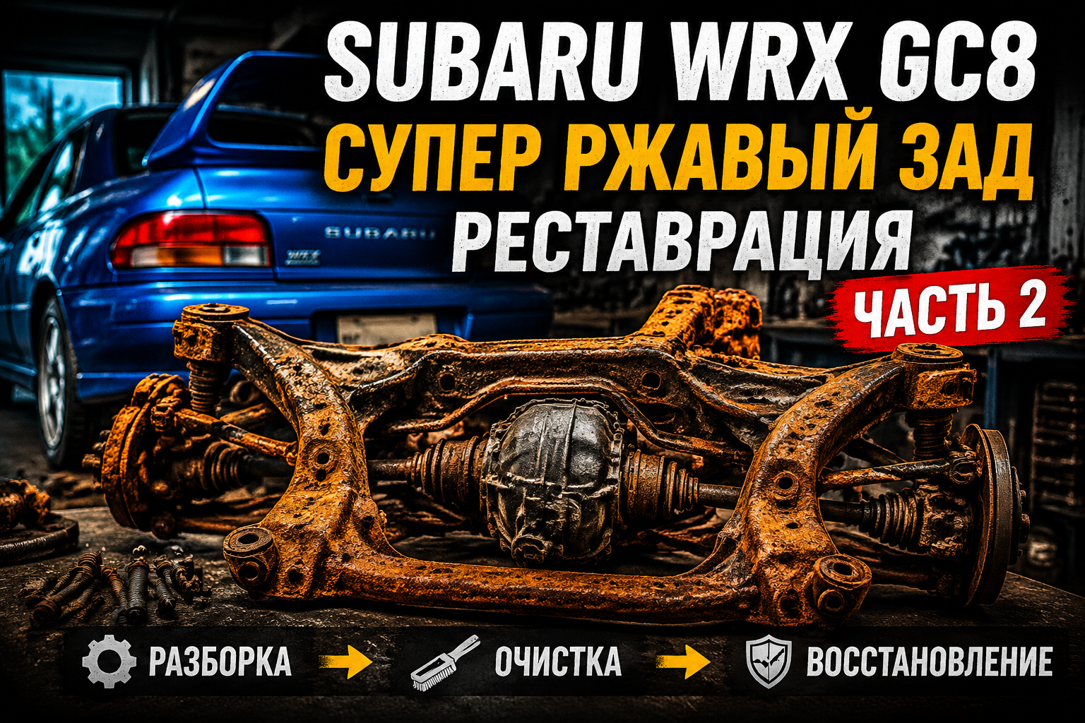 Восстановление сильно проржавевшей задней подвески Subaru WRX GC8  часть 2