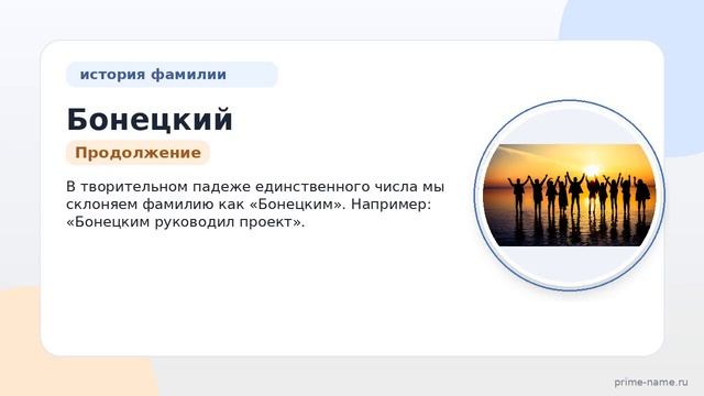Изучаем происхождение и историю фамилии Бонецкий: значение и правильное склонение