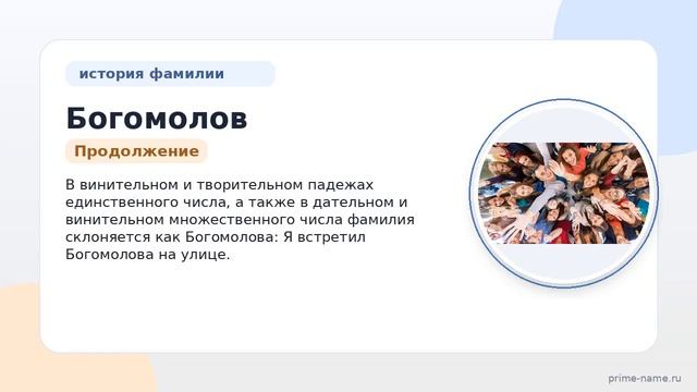 Исследуем происхождение и склонение фамилии Богомолов: узнайте все о значении и истории этого