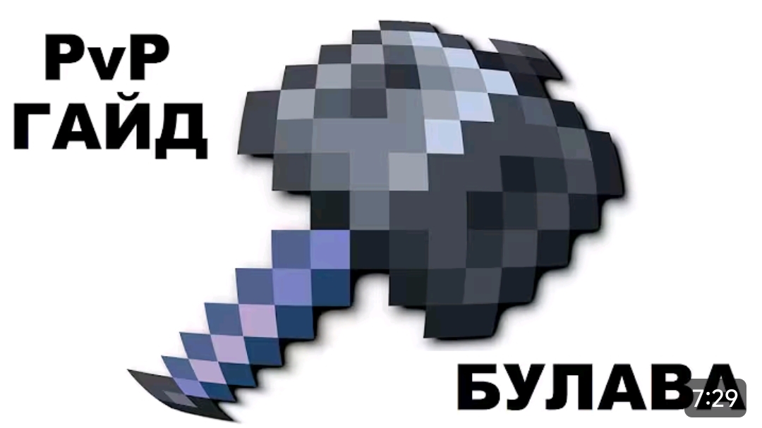 PVP гайд по булаве