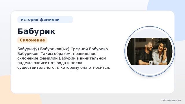 Фамилия Бабурик: происхождение значение и склонение