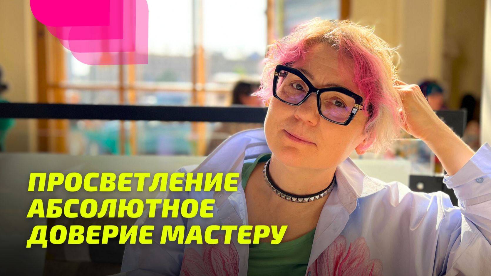 Просветление абсолютное доверие Мастеру