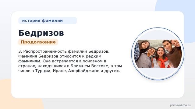 История и происхождение фамилии Бедризов: все что нужно знать