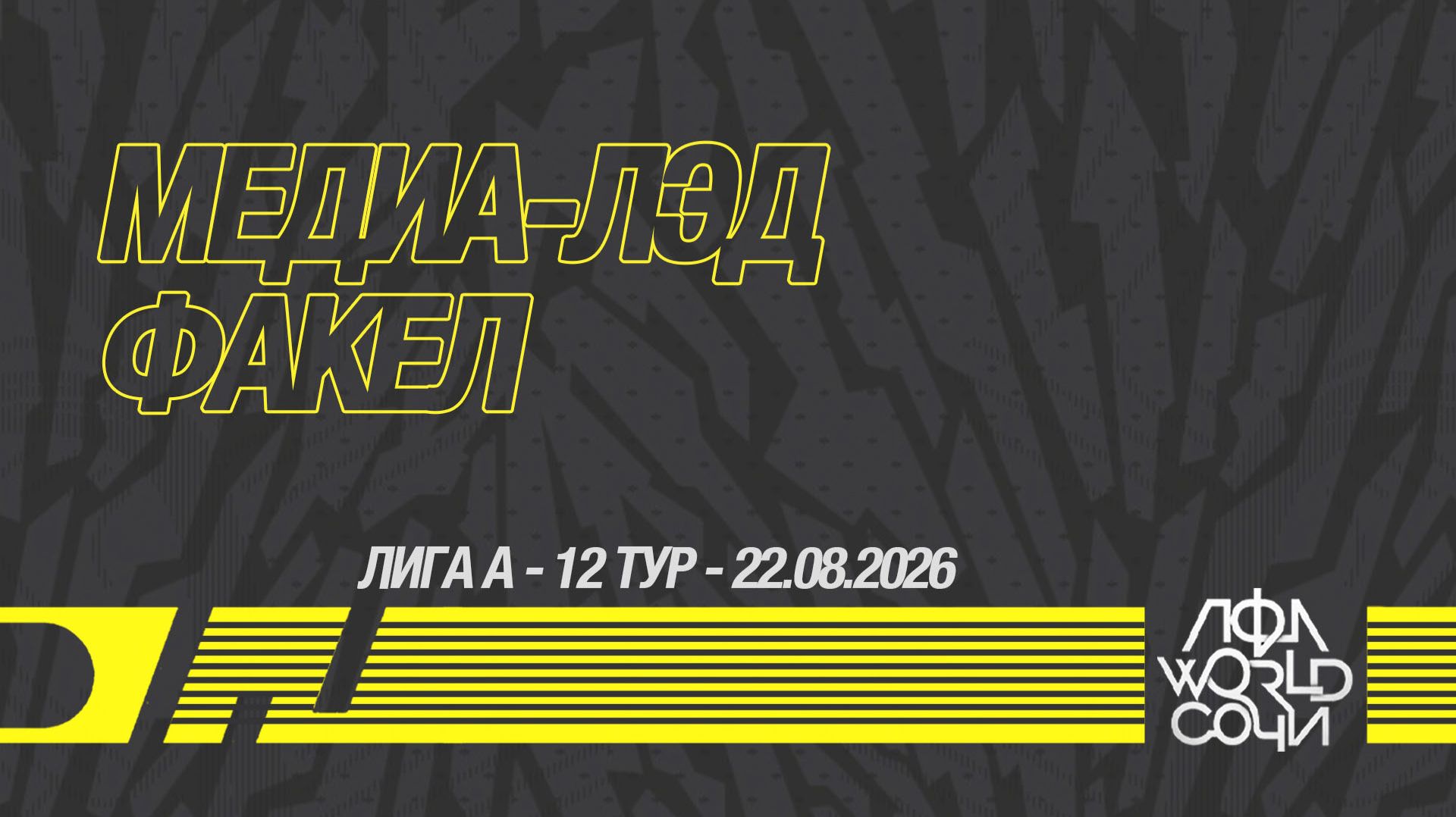 Медиа-Лэд - Факел