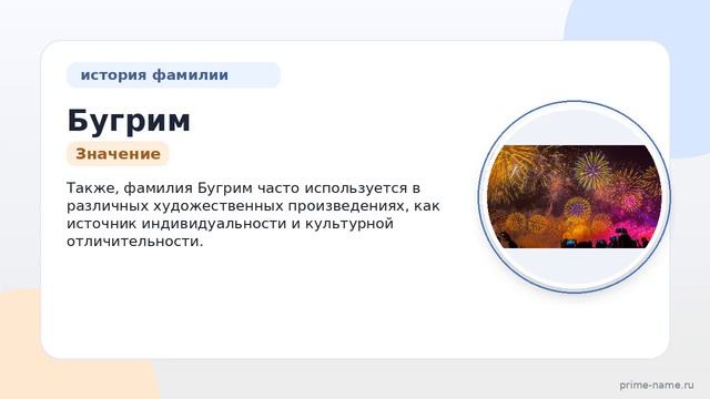 Фамилия Бугрим: происхождение значение и склонение