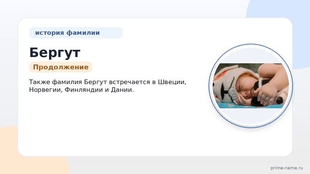 Фамилия Бергут: происхождение значение и склонение