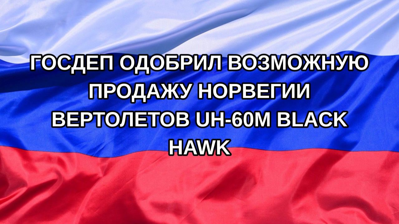 Н. РФ Госдеп одобрил возможную продажу Норвегии вертолетов UH-60M Black Hawk