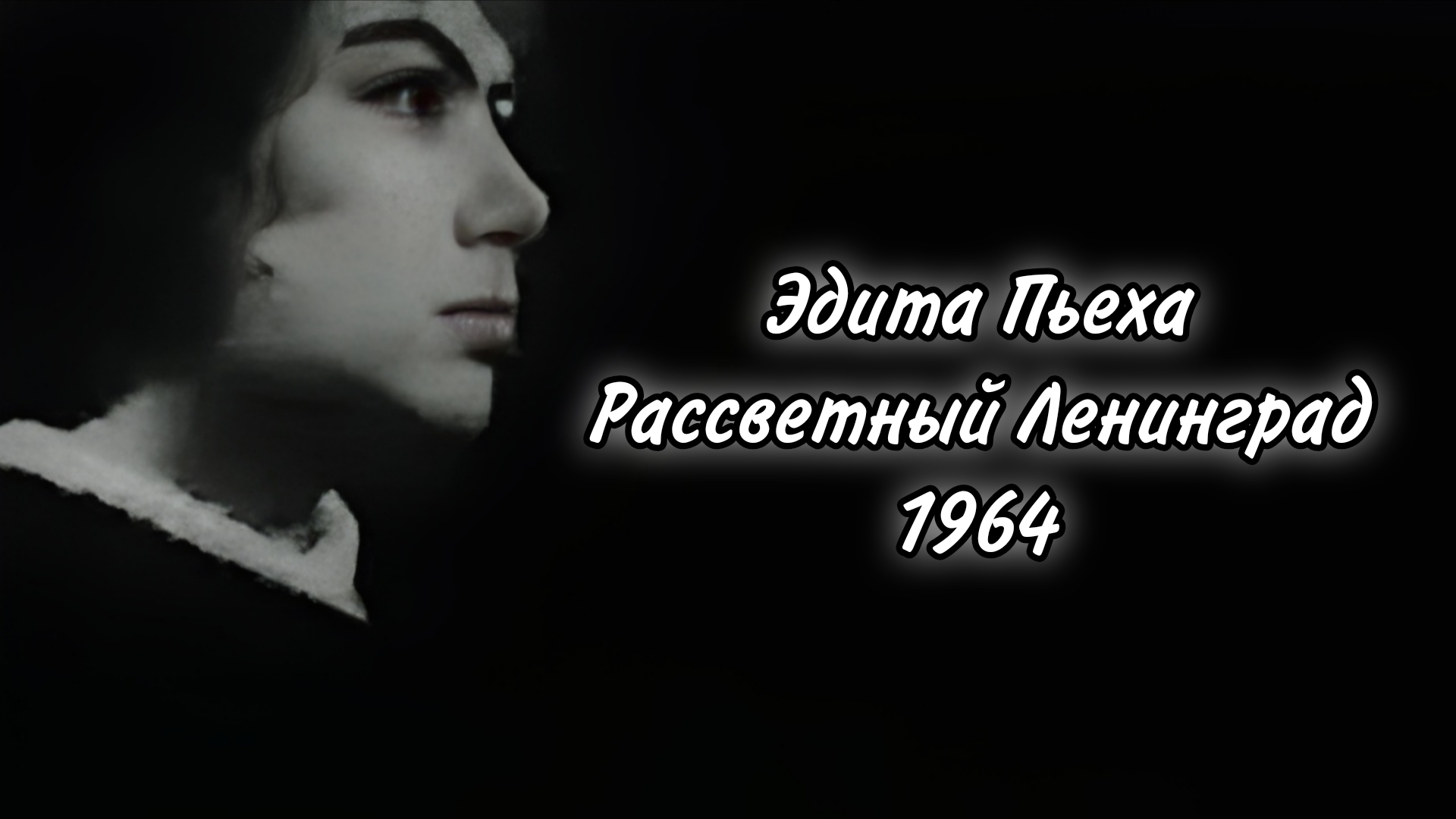 Эдита Пьеха Рассветный Ленинград 1964