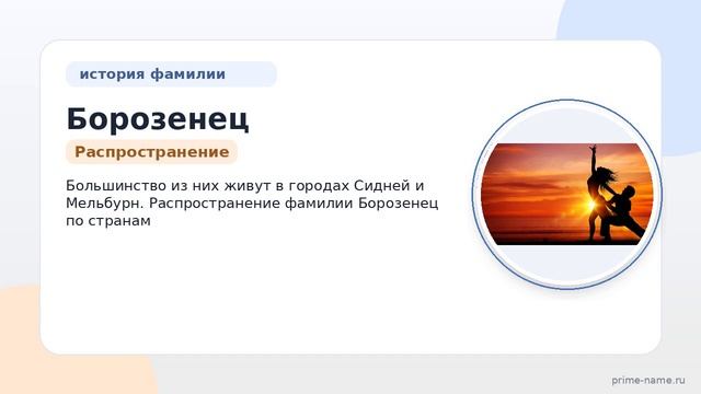 Фамилия Борозенец: происхождение значение и склонение
