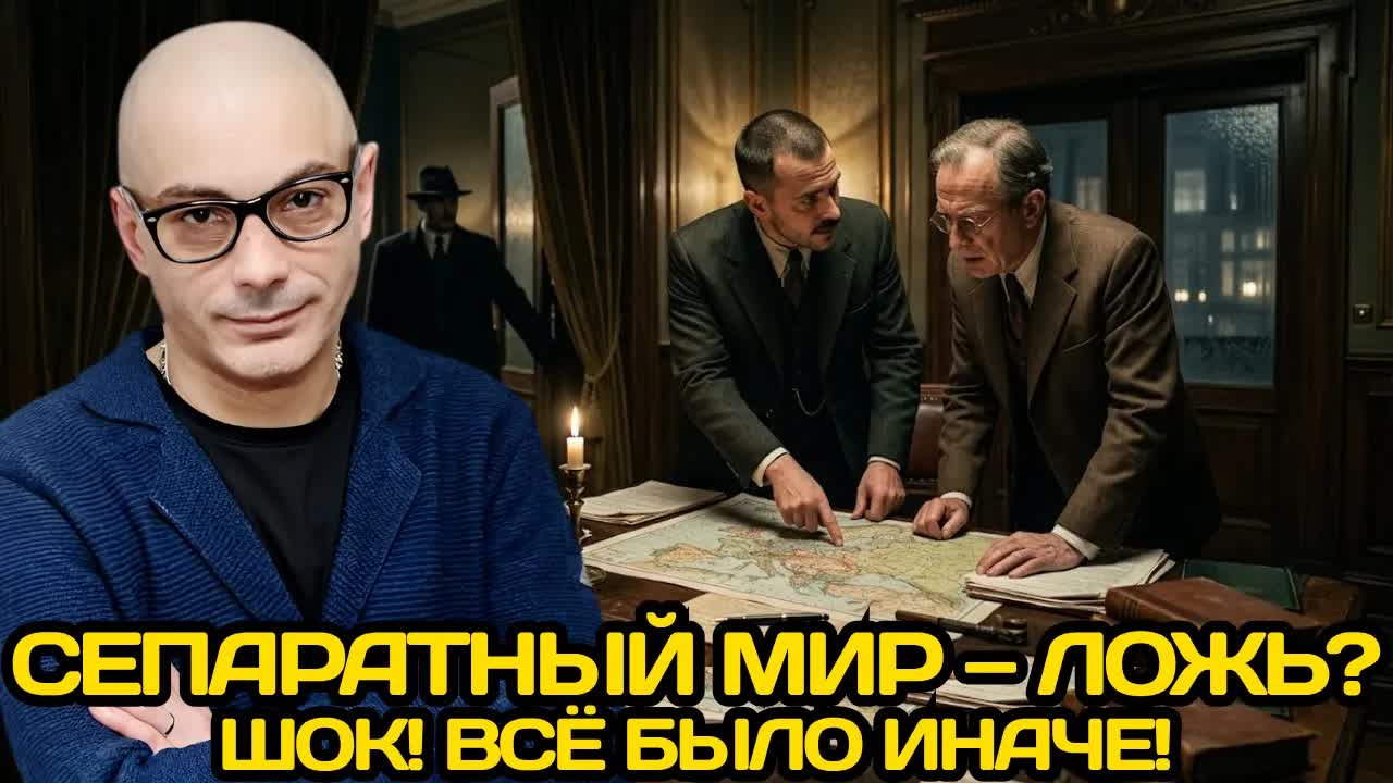 Армен Гаспарян  Разоблачение легенды о сепаратном мире: что осталось за кадром у Мельгунова?