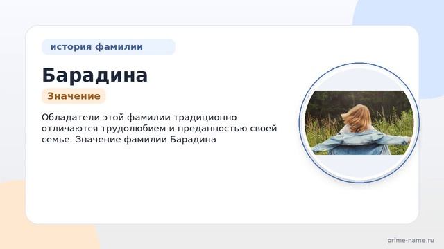 Фамилия Барадина: происхождение значение и склонение