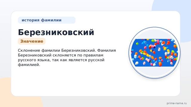 Фамилия Березниковский: происхождение значение и склонение
