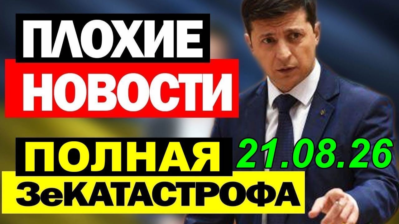 12 мин назад ЗЕЛЕНСКИЙ ПОПУТАЛ БЕРЕГА! НАБУ НАГНУЛО ПРЕЗИДЕНТА - УТРЕННИЙ ВЫПУСК НОВОСТЕЙ 21.08.26