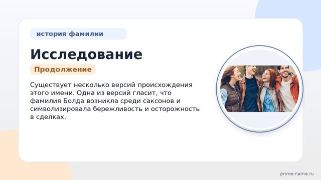 Исследование фамилии Болда: происхождение история и значение а также полное склонение для всех
