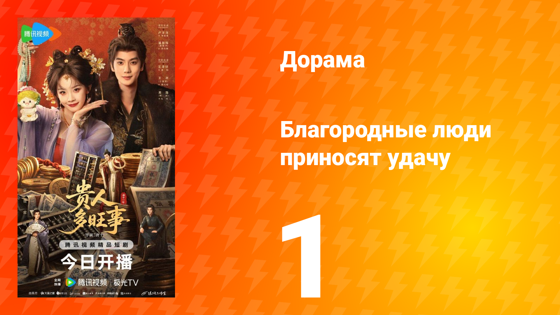 Благородные люди приносят удачу 1 серия
