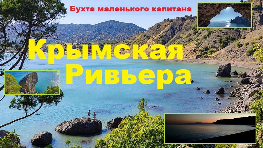 Крымская Ривьера - Весёловская бухта близ Судака. Долина Ада на Караул-Оба.