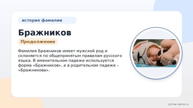Фамилия Бражников: происхождение значение и склонение